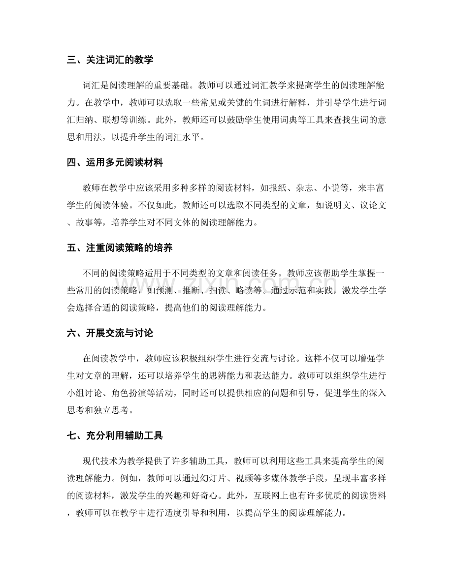 教师培训资料：提高学生阅读理解能力的有效教学方法.docx_第2页