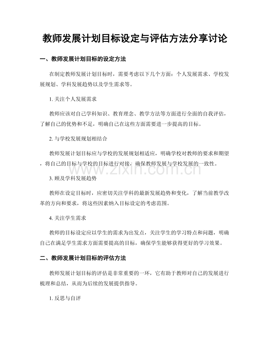 教师发展计划目标设定与评估方法分享讨论.docx_第1页