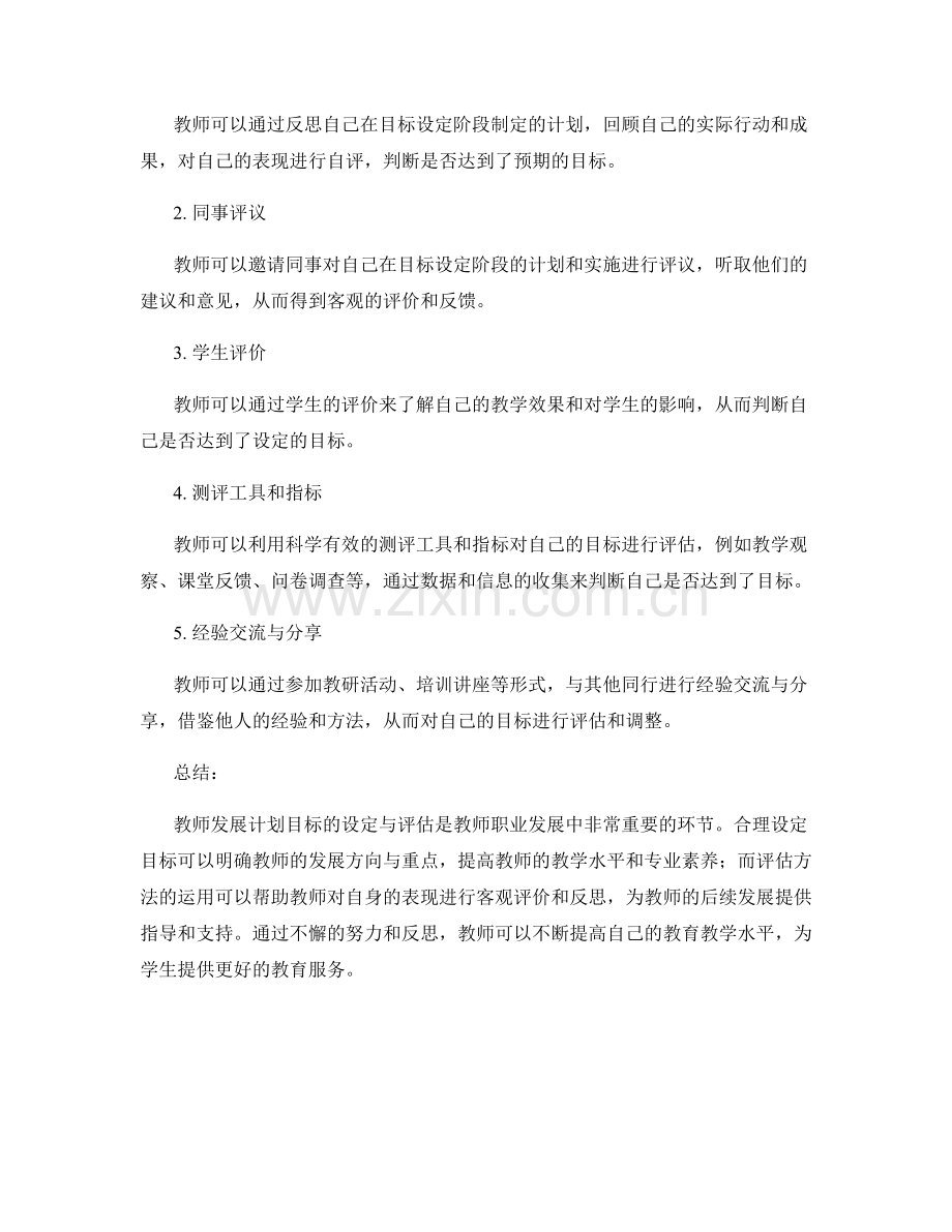 教师发展计划目标设定与评估方法分享讨论.docx_第2页