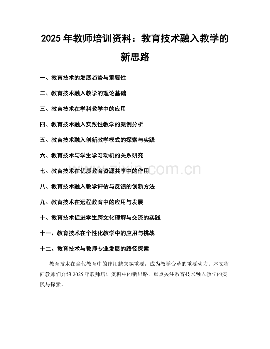 2025年教师培训资料：教育技术融入教学的新思路.docx_第1页