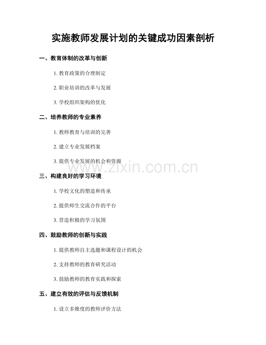 实施教师发展计划的关键成功因素剖析.docx_第1页