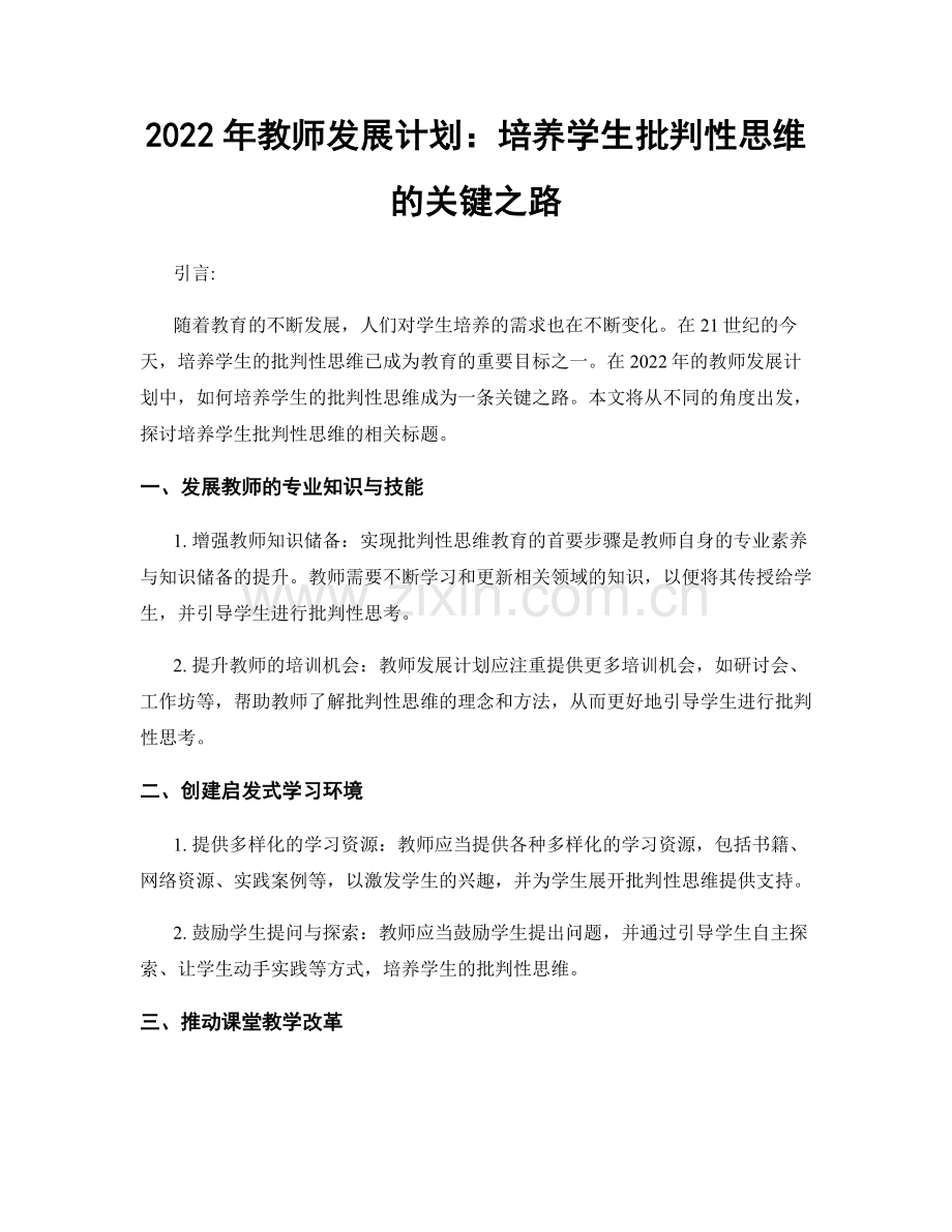 2022年教师发展计划：培养学生批判性思维的关键之路.docx_第1页