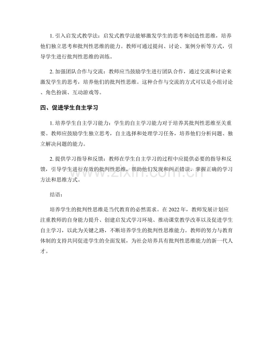 2022年教师发展计划：培养学生批判性思维的关键之路.docx_第2页