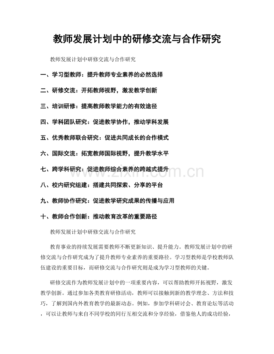 教师发展计划中的研修交流与合作研究.docx_第1页