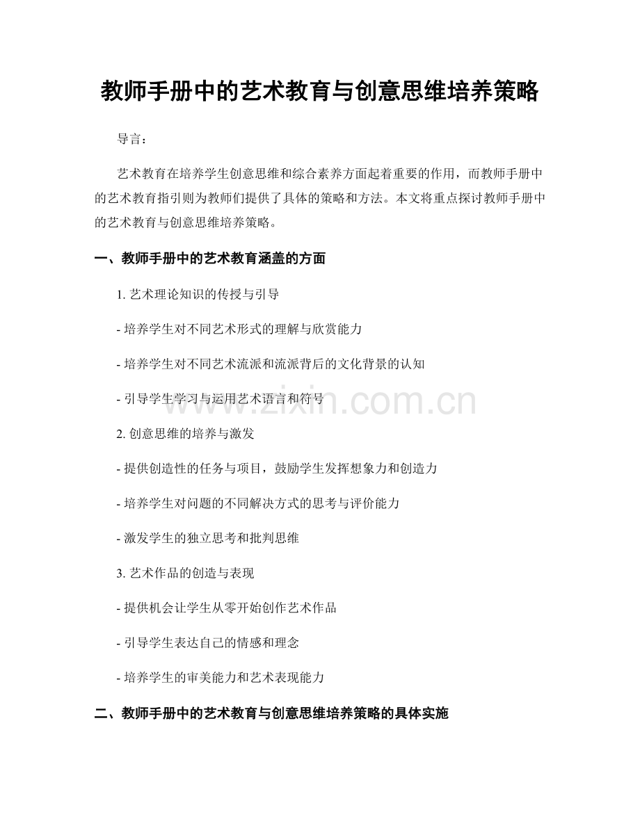 教师手册中的艺术教育与创意思维培养策略.docx_第1页