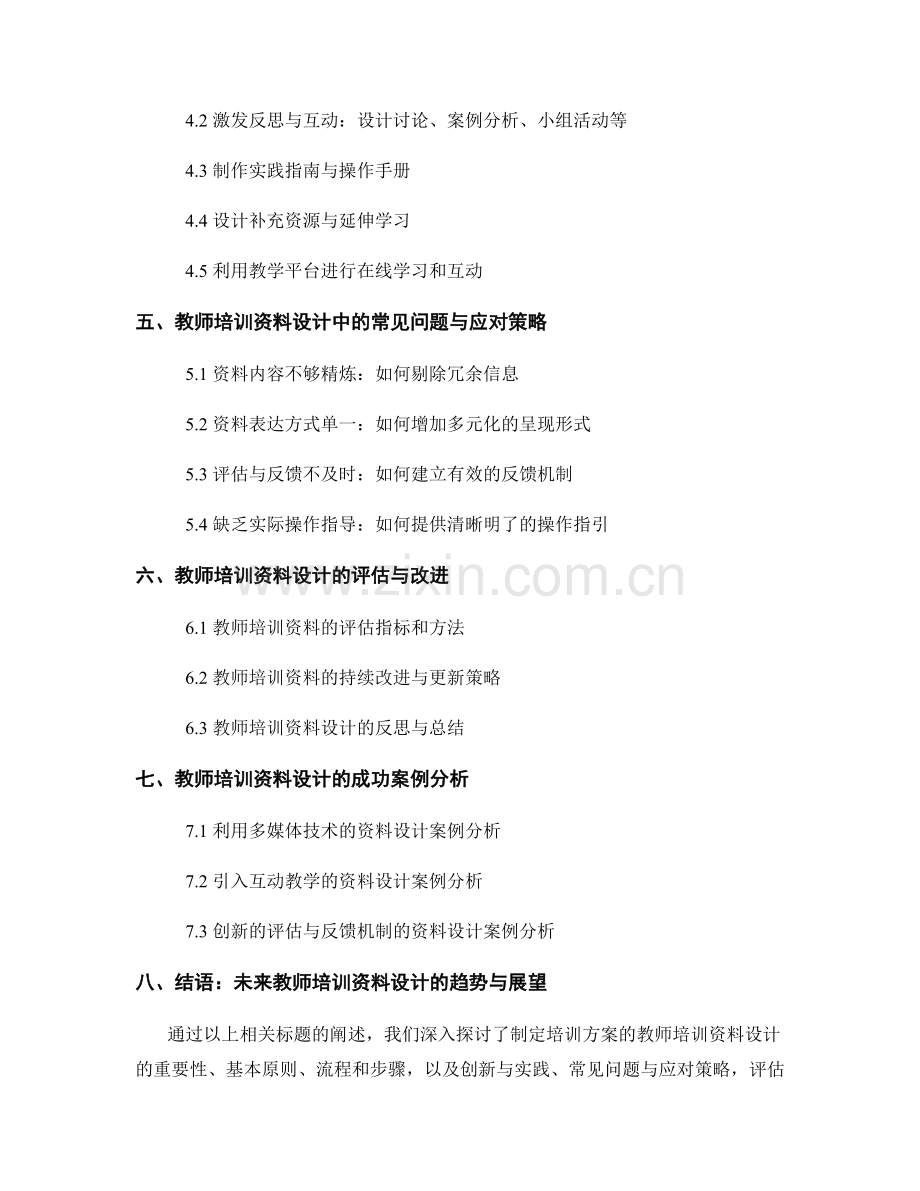 制定培训方案的教师培训资料设计.docx_第2页