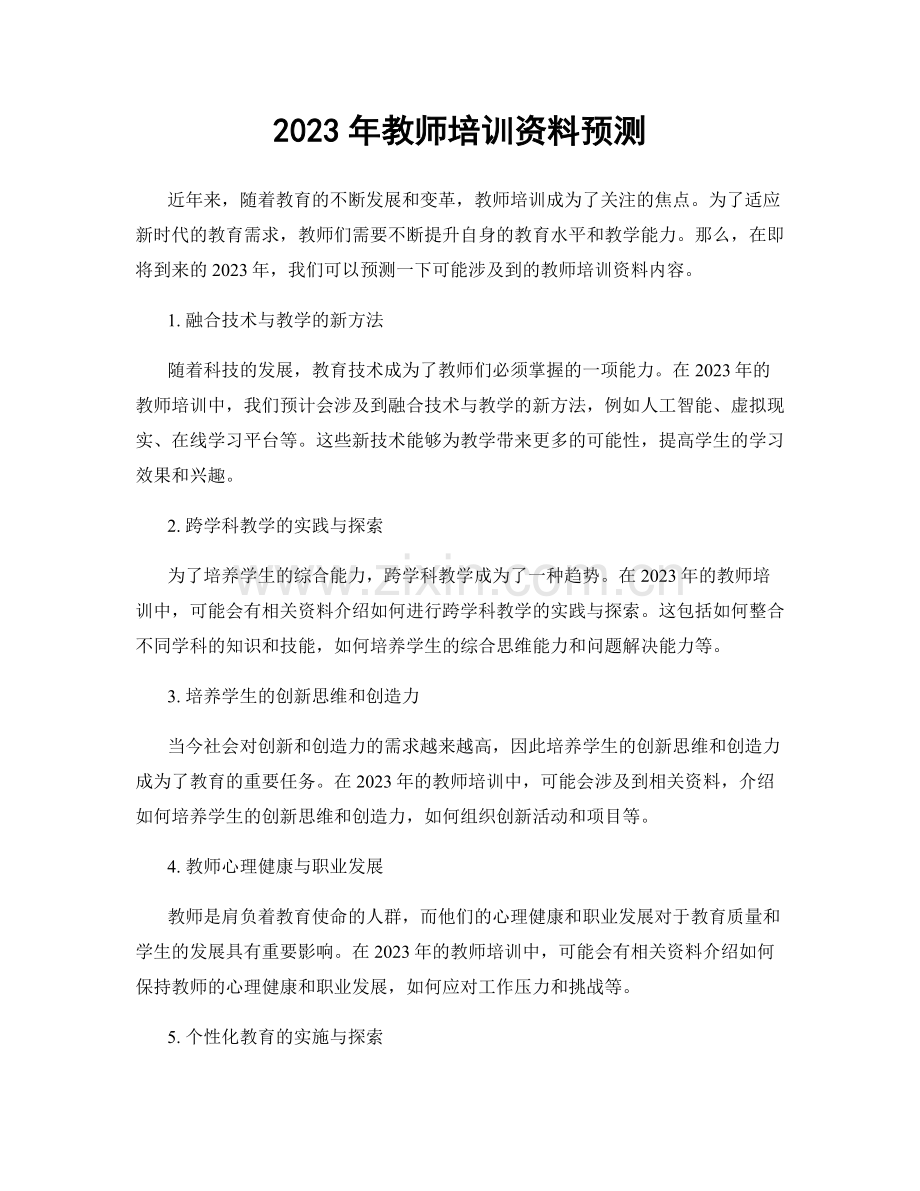 2023年教师培训资料预测.docx_第1页