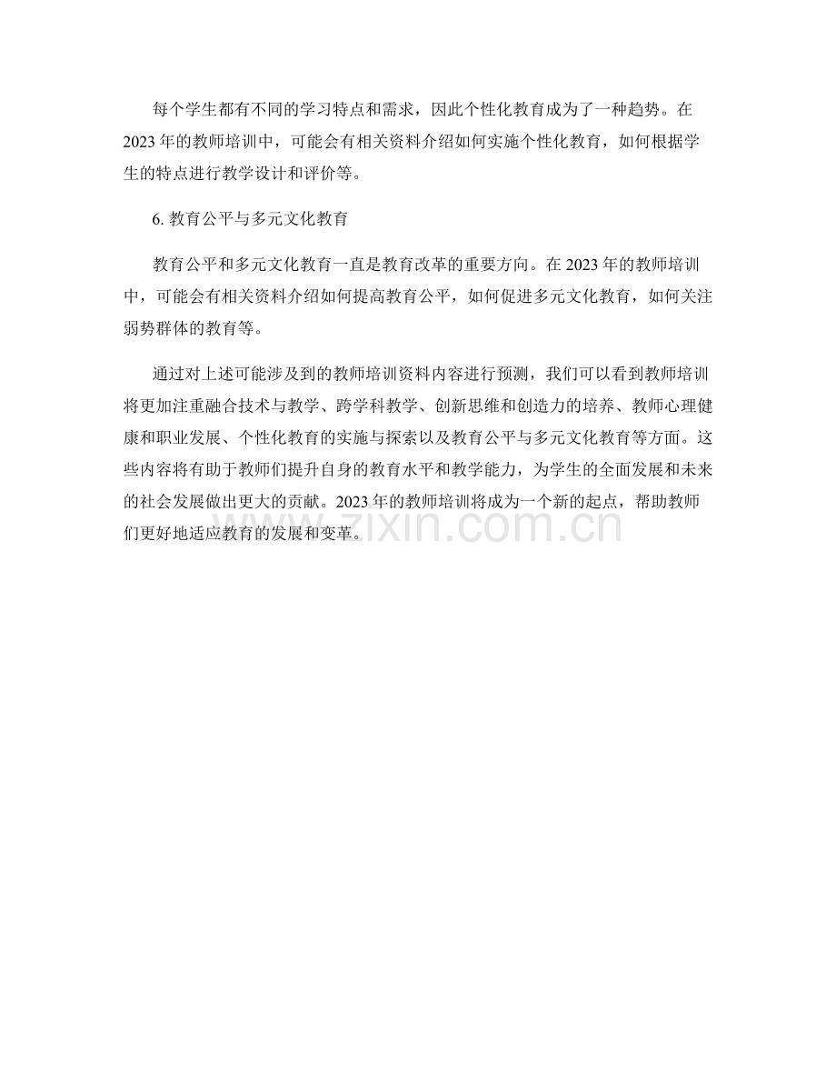 2023年教师培训资料预测.docx_第2页