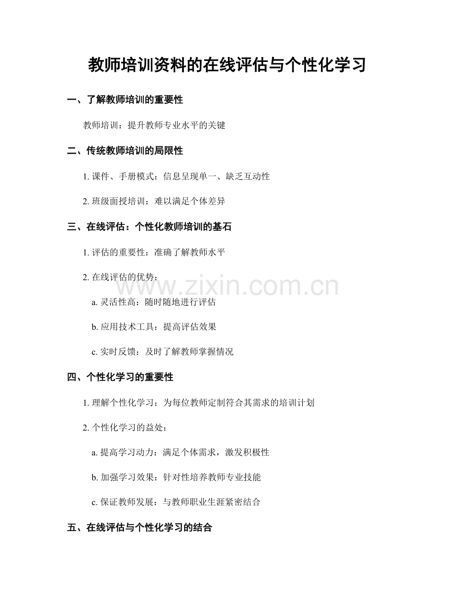 教师培训资料的在线评估与个性化学习.docx_第1页