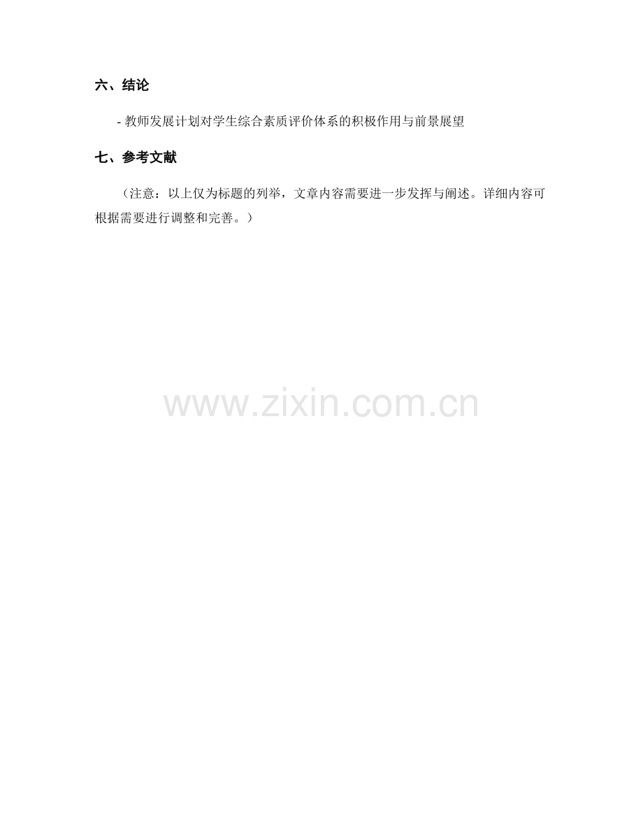 教师发展计划对学生综合素质评价体系的构建与应用.docx_第2页