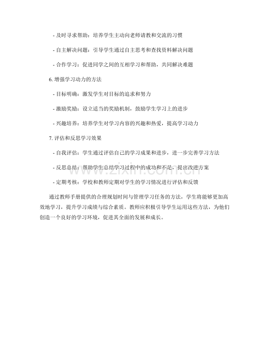 2023年教师手册：帮助学生合理规划时间与管理学习任务.docx_第2页