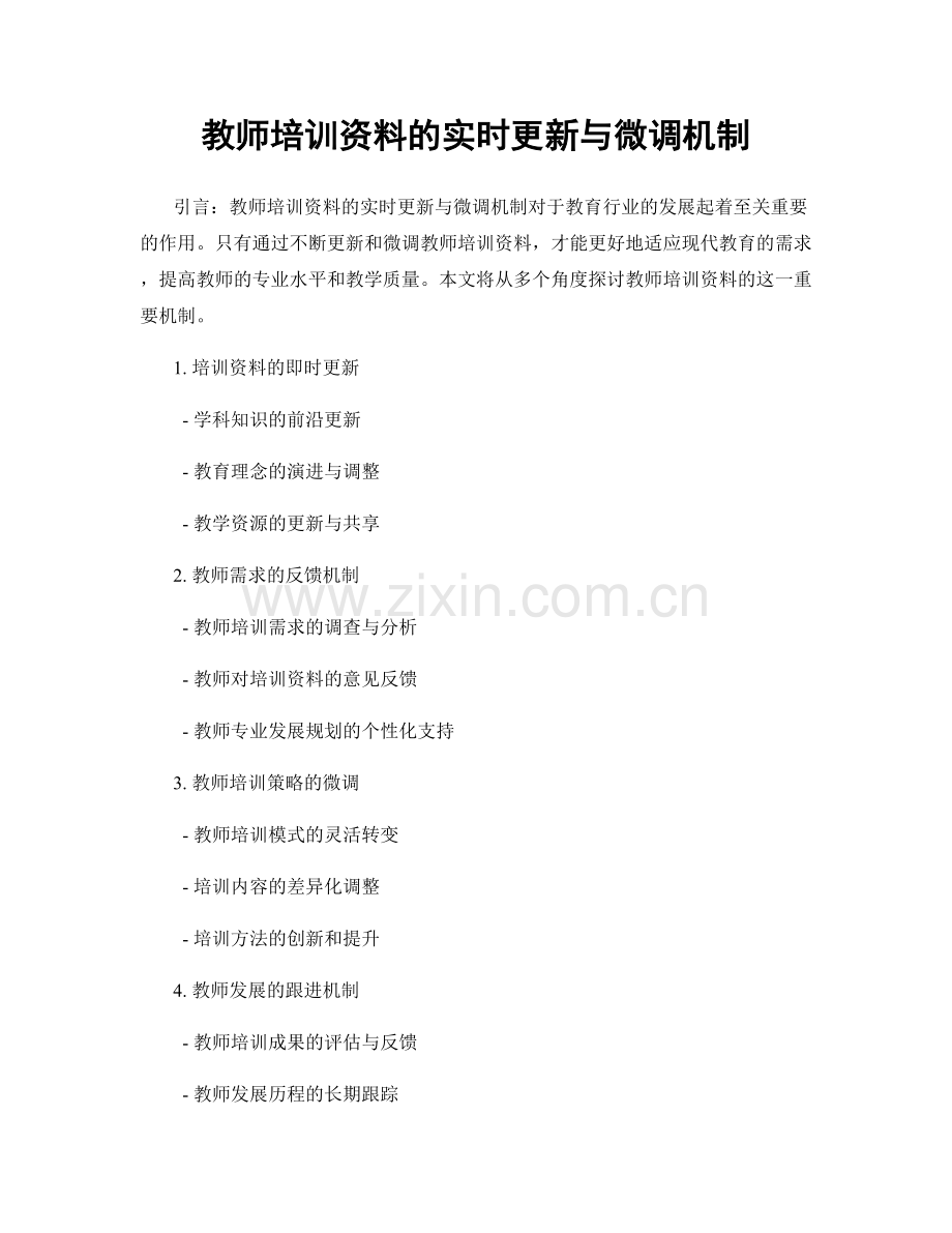 教师培训资料的实时更新与微调机制.docx_第1页