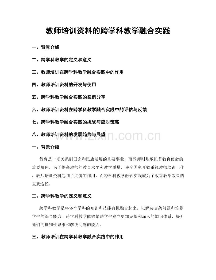 教师培训资料的跨学科教学融合实践.docx_第1页