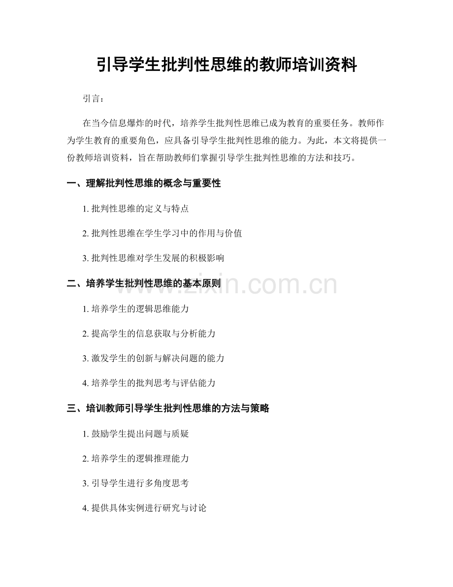 引导学生批判性思维的教师培训资料.docx_第1页