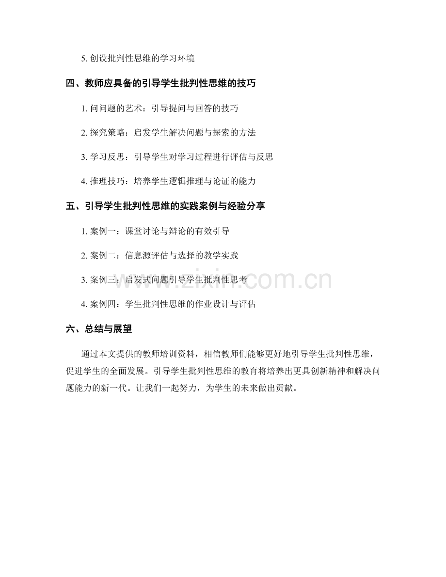 引导学生批判性思维的教师培训资料.docx_第2页