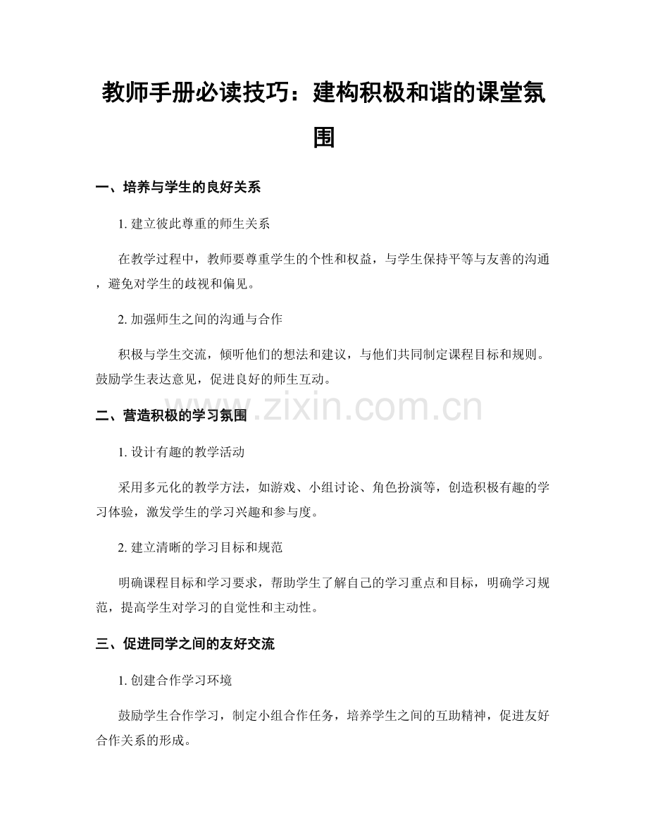 教师手册必读技巧：建构积极和谐的课堂氛围.docx_第1页