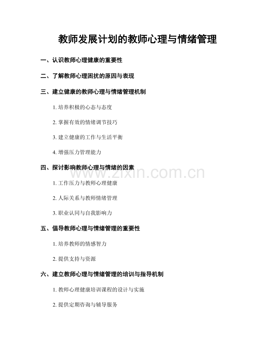 教师发展计划的教师心理与情绪管理.docx_第1页