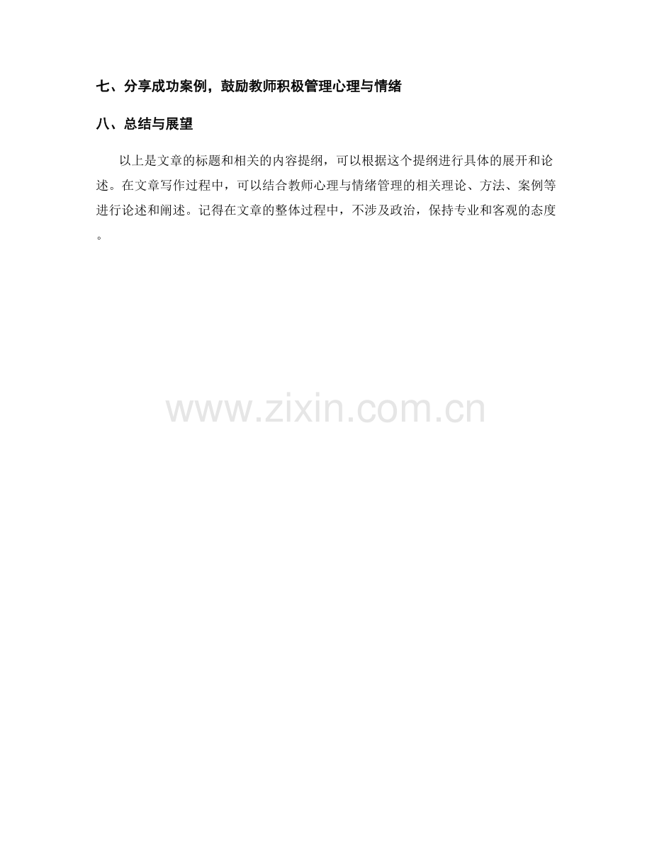 教师发展计划的教师心理与情绪管理.docx_第2页