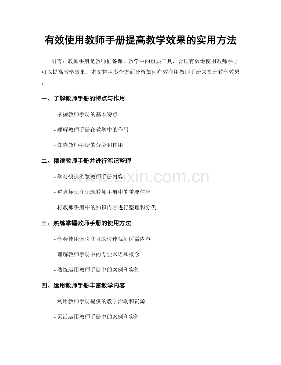 有效使用教师手册提高教学效果的实用方法.docx_第1页