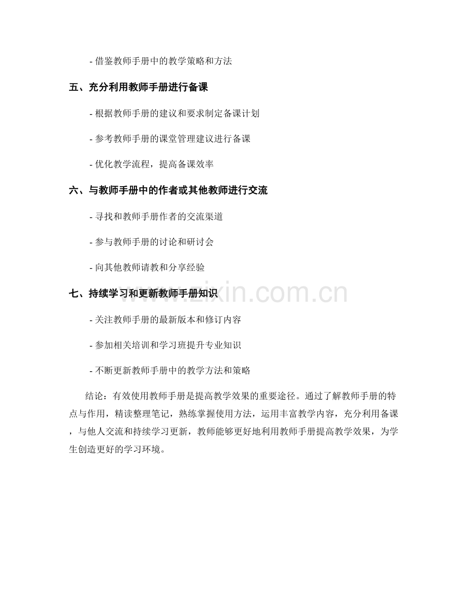 有效使用教师手册提高教学效果的实用方法.docx_第2页