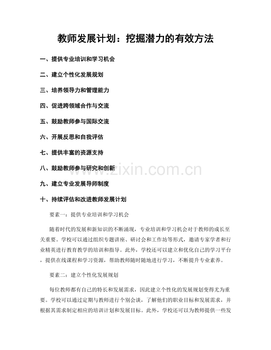 教师发展计划：挖掘潜力的有效方法.docx_第1页