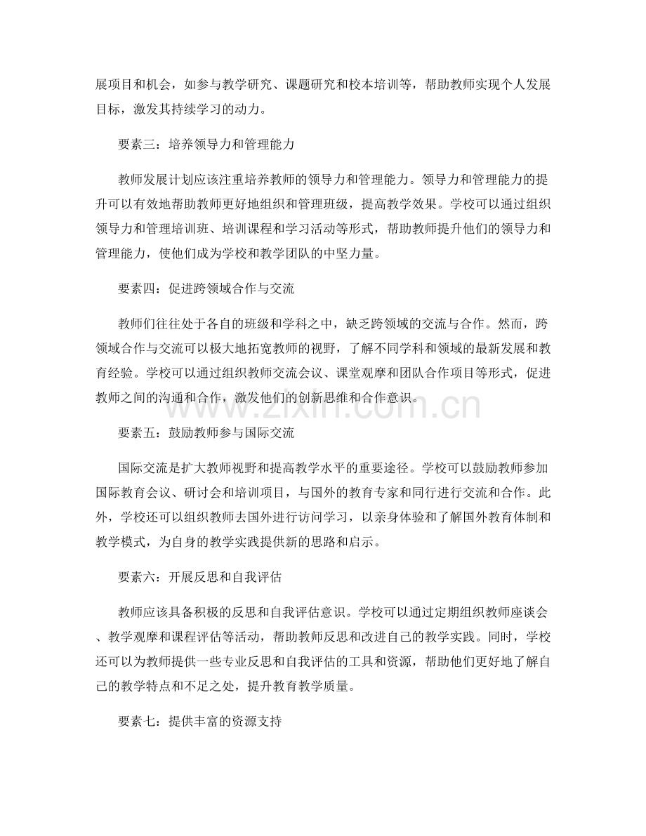 教师发展计划：挖掘潜力的有效方法.docx_第2页