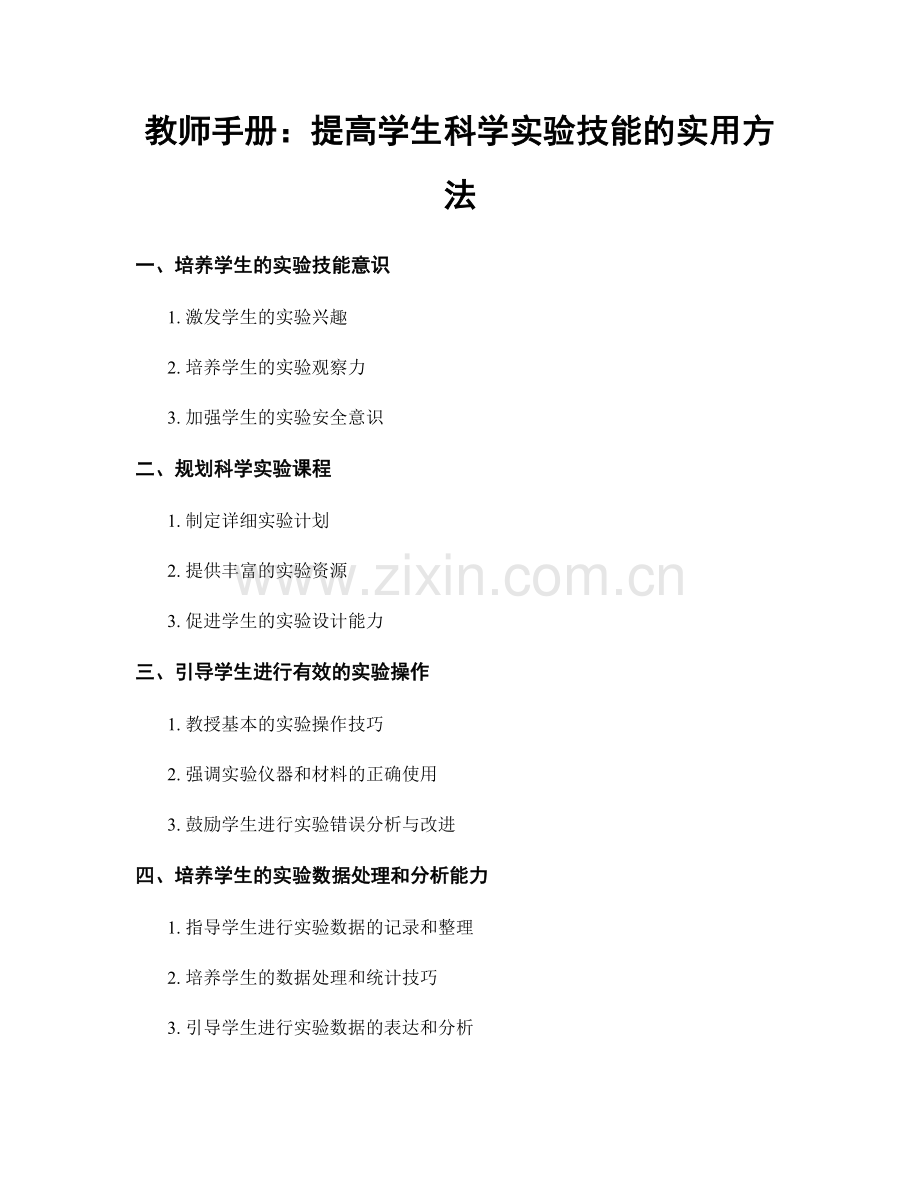 教师手册：提高学生科学实验技能的实用方法.docx_第1页