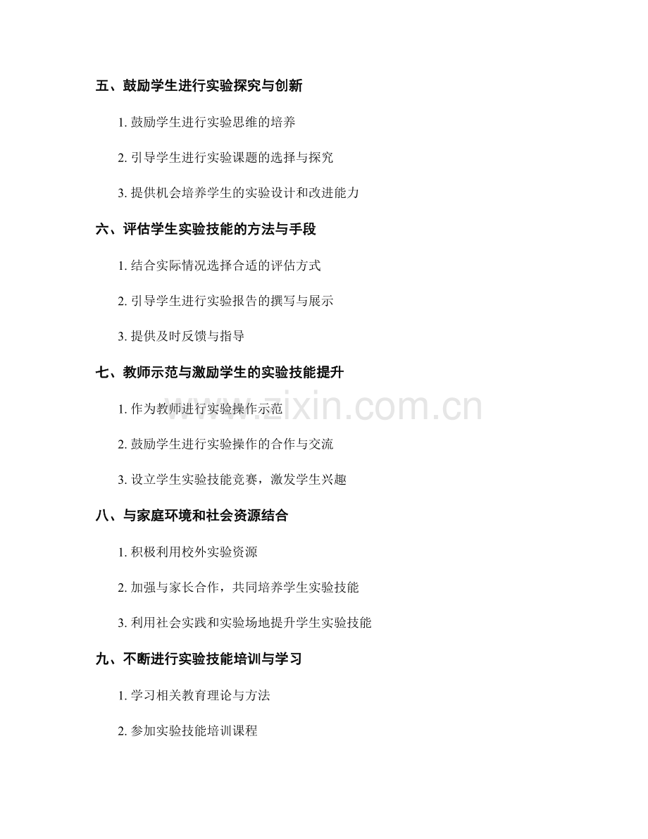 教师手册：提高学生科学实验技能的实用方法.docx_第2页