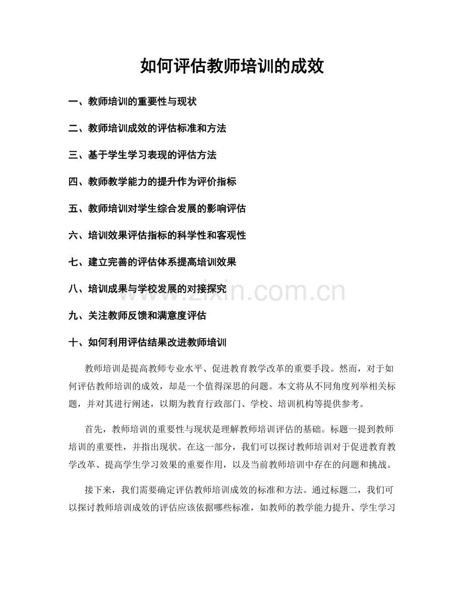 如何评估教师培训的成效.docx_第1页