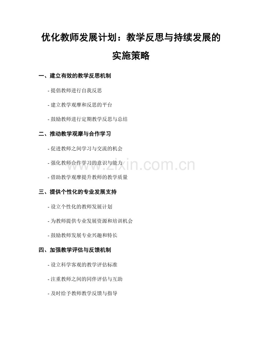 优化教师发展计划：教学反思与持续发展的实施策略.docx_第1页