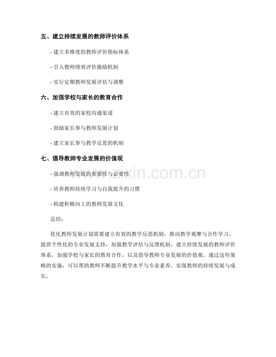 优化教师发展计划：教学反思与持续发展的实施策略.docx_第2页