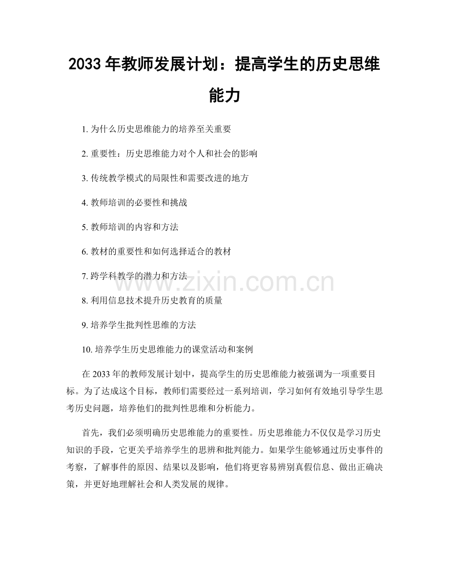 2033年教师发展计划：提高学生的历史思维能力.docx_第1页