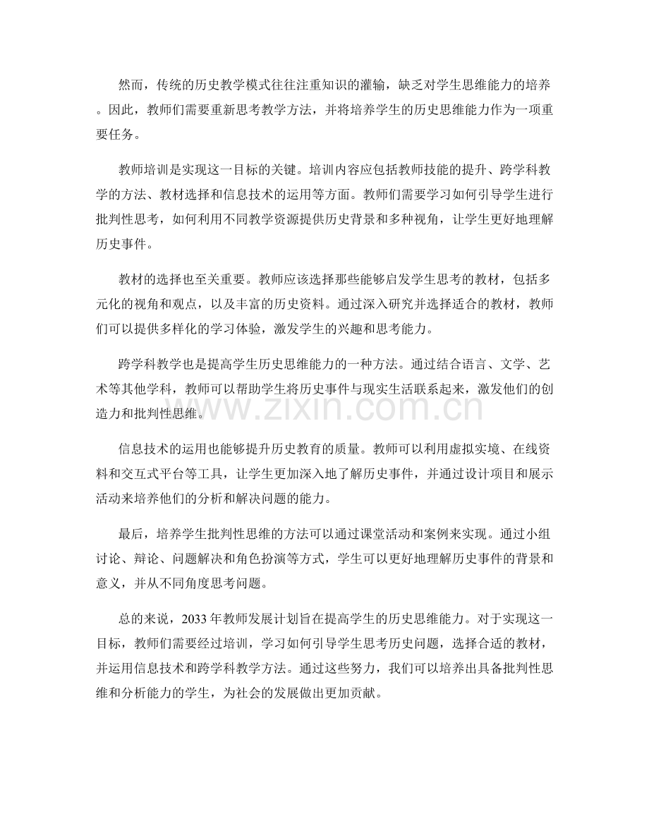 2033年教师发展计划：提高学生的历史思维能力.docx_第2页