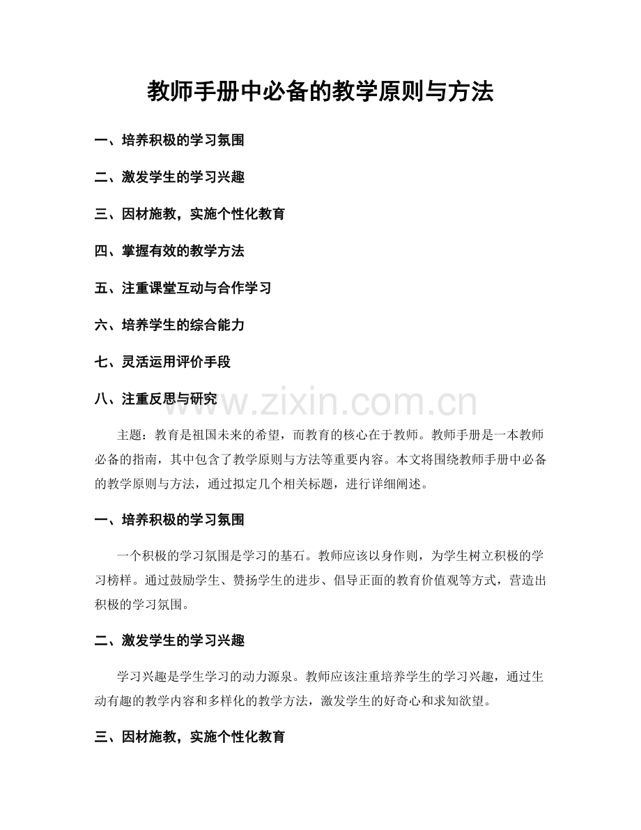 教师手册中必备的教学原则与方法.docx_第1页