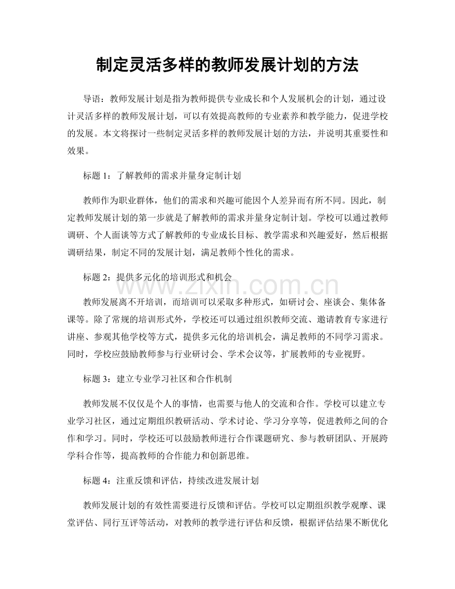 制定灵活多样的教师发展计划的方法.docx_第1页