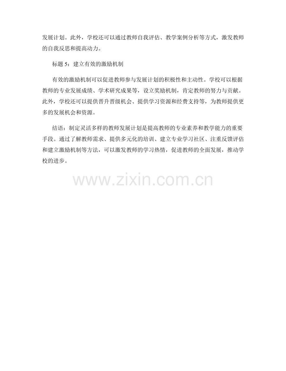 制定灵活多样的教师发展计划的方法.docx_第2页