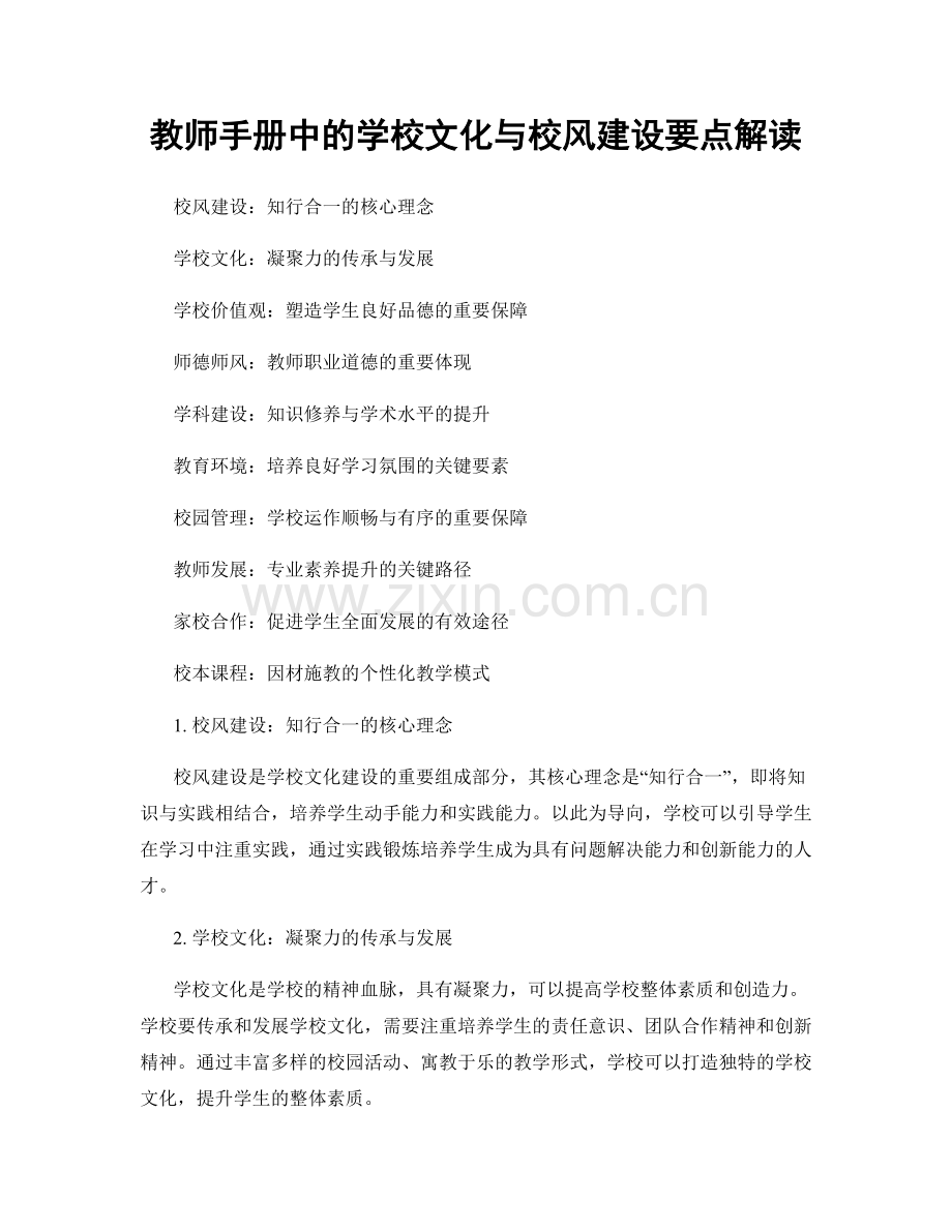 教师手册中的学校文化与校风建设要点解读.docx_第1页