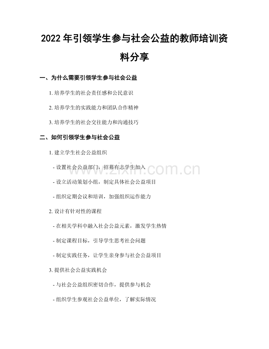 2022年引领学生参与社会公益的教师培训资料分享.docx_第1页