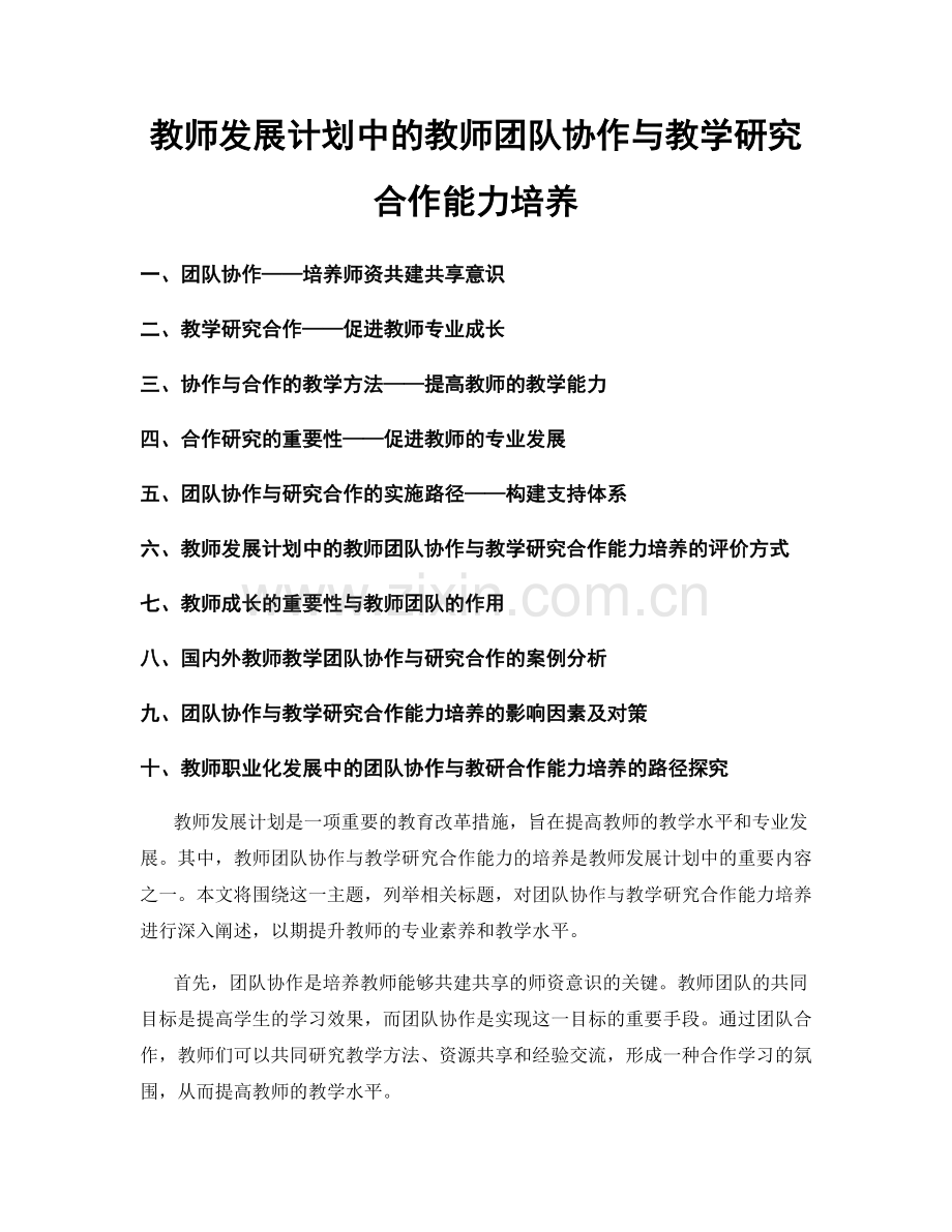 教师发展计划中的教师团队协作与教学研究合作能力培养.docx_第1页