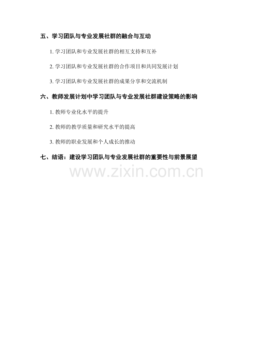 教师发展计划中的学习团队与专业发展社群建设策略.docx_第2页