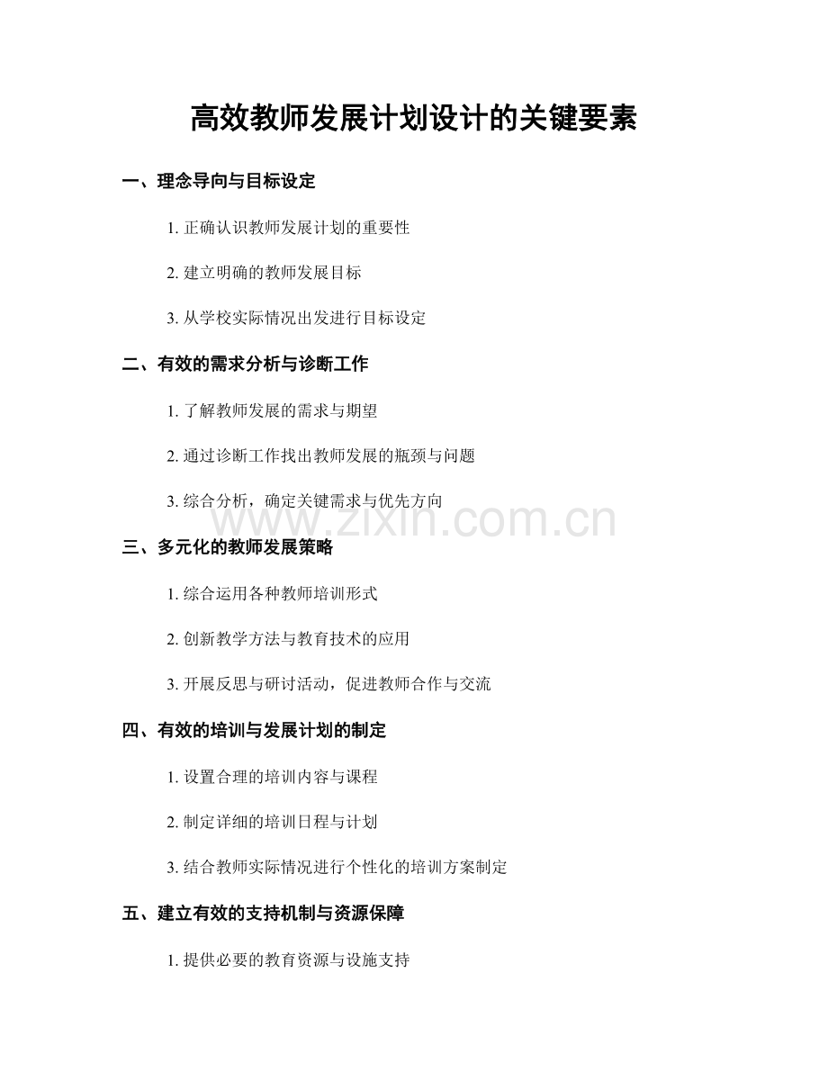 高效教师发展计划设计的关键要素.docx_第1页