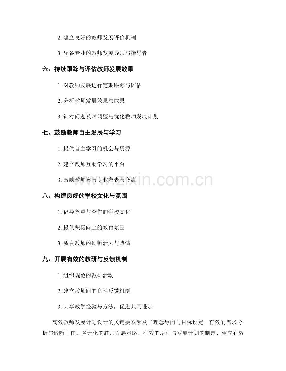 高效教师发展计划设计的关键要素.docx_第2页