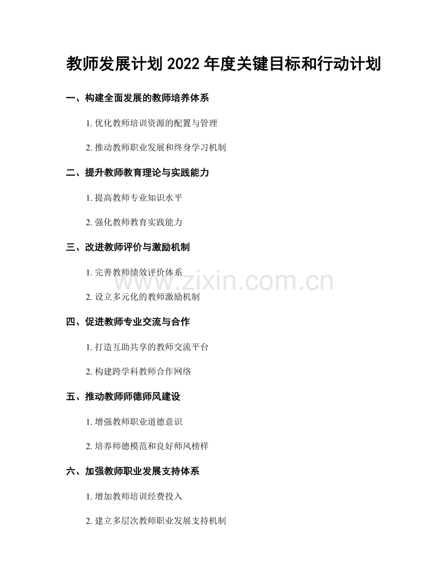 教师发展计划2022年度关键目标和行动计划.docx_第1页