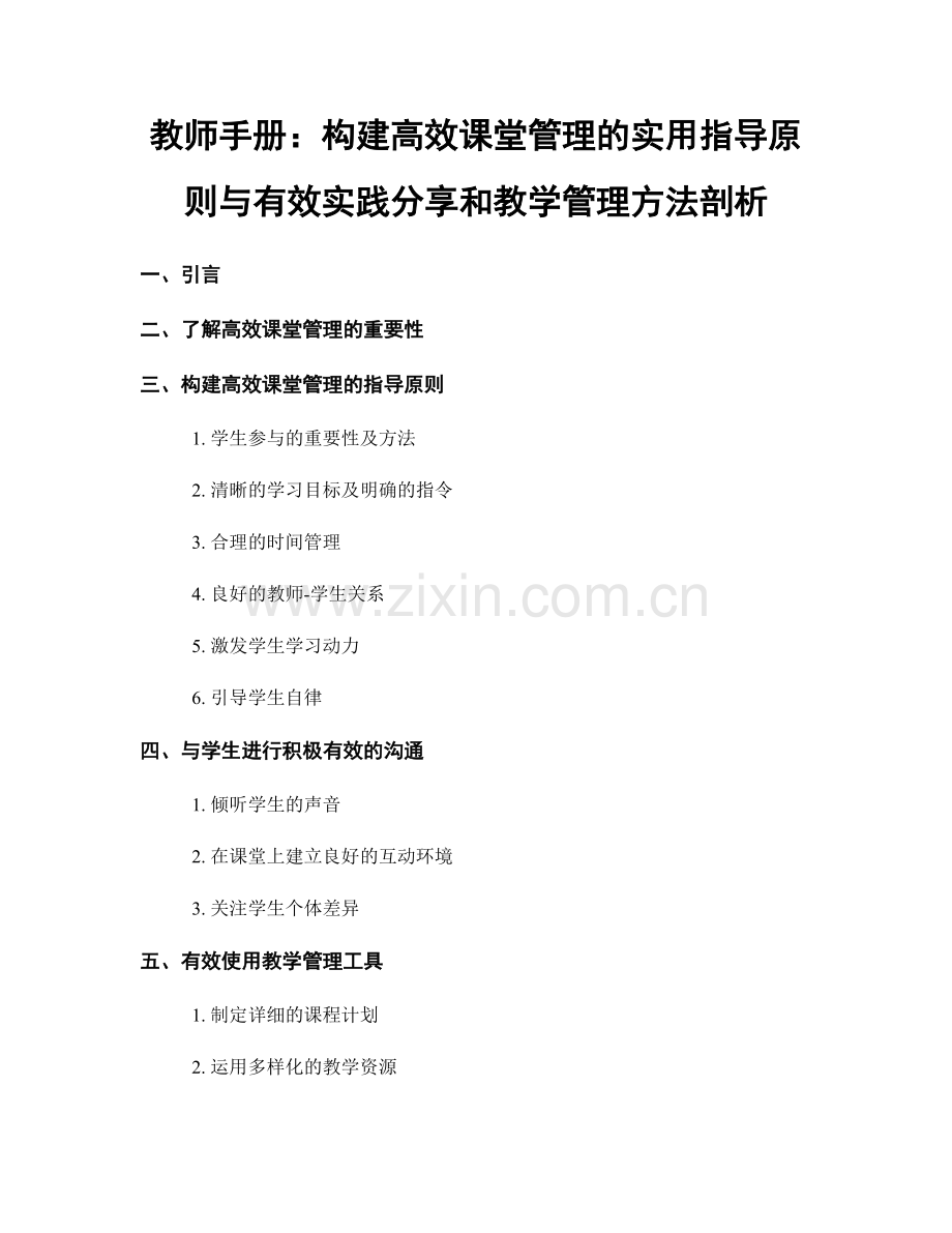 教师手册：构建高效课堂管理的实用指导原则与有效实践分享和教学管理方法剖析.docx_第1页