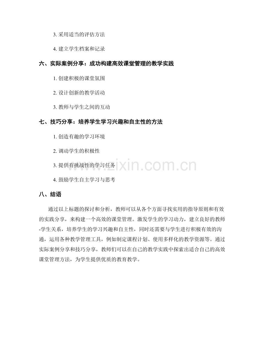 教师手册：构建高效课堂管理的实用指导原则与有效实践分享和教学管理方法剖析.docx_第2页