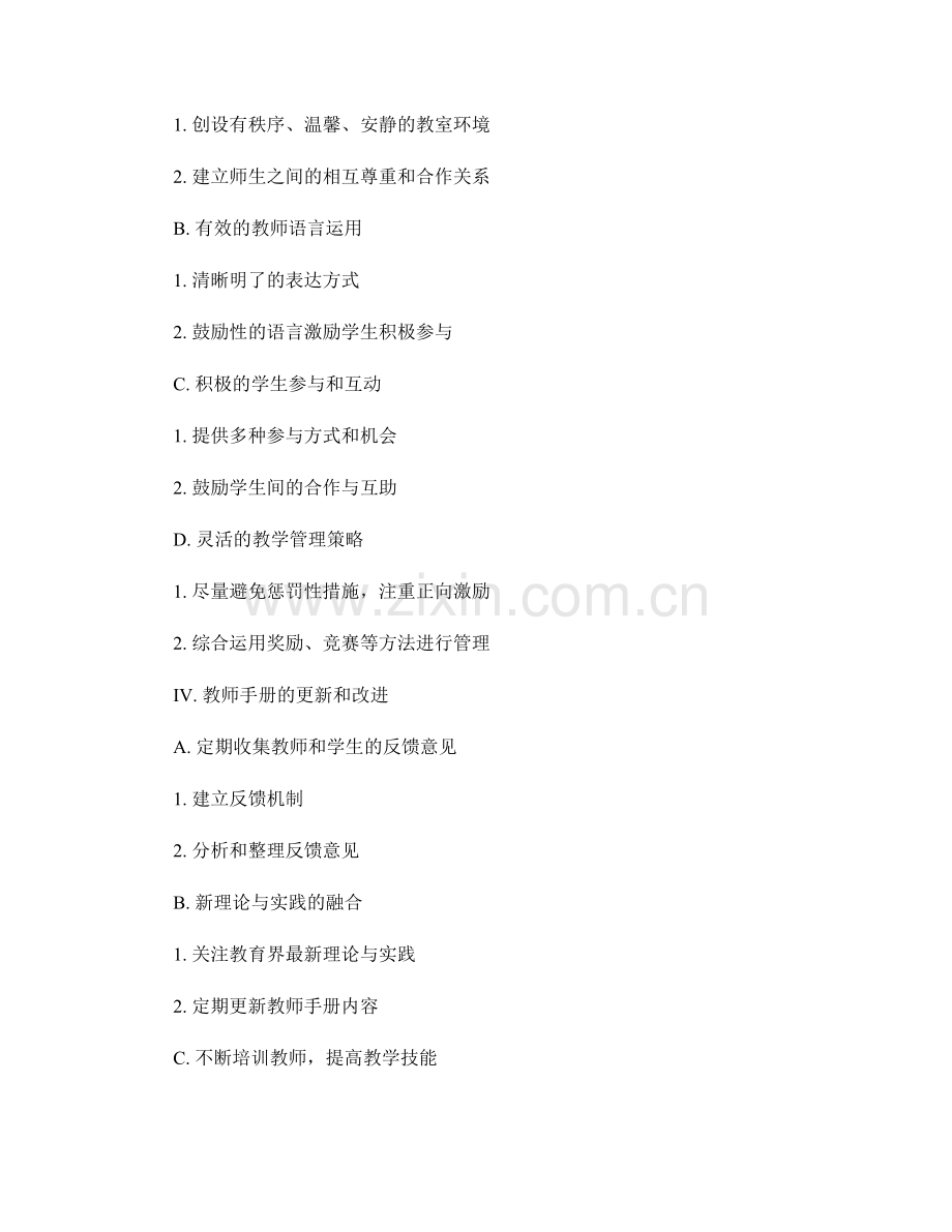 教师手册中的教学实施与课堂管理技巧.docx_第2页