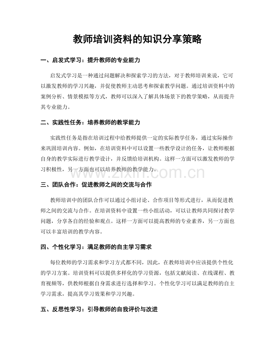 教师培训资料的知识分享策略.docx_第1页