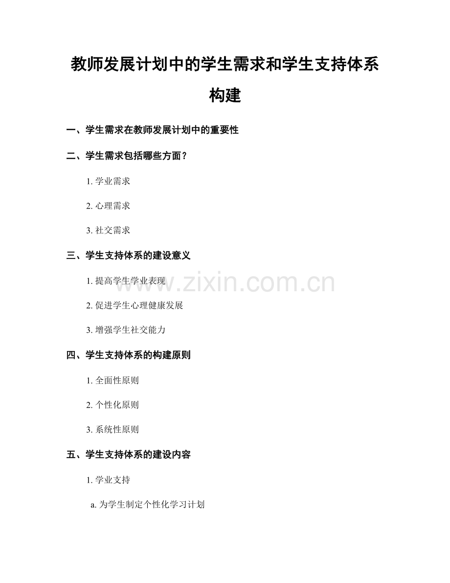 教师发展计划中的学生需求和学生支持体系构建.docx_第1页