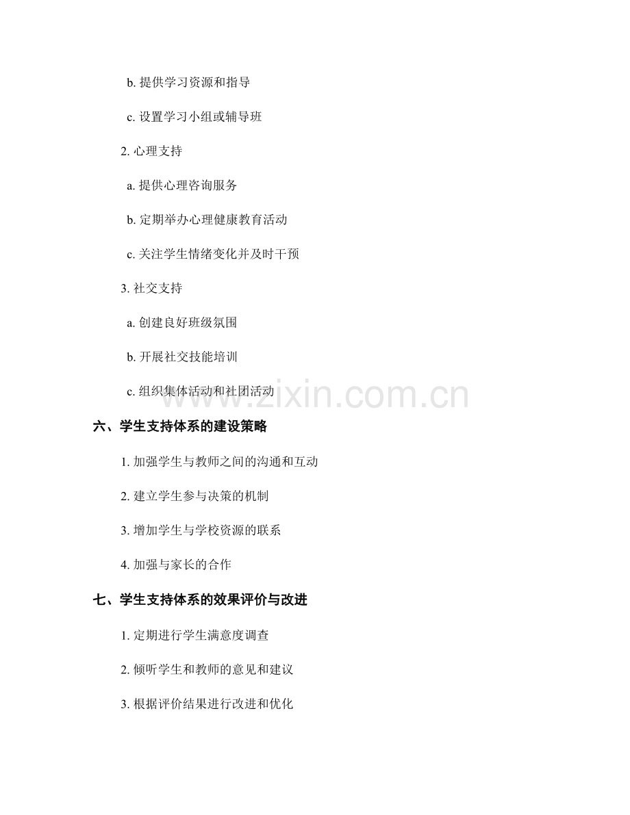 教师发展计划中的学生需求和学生支持体系构建.docx_第2页