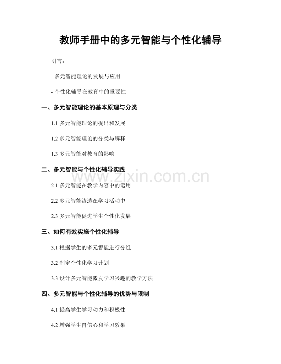 教师手册中的多元智能与个性化辅导.docx_第1页